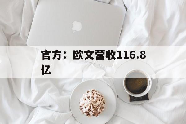 官方：欧文营收116.8亿(凯里欧文接受太阳队顶薪合同)|188体育网站